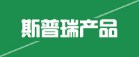 斯普瑞產(chǎn)品